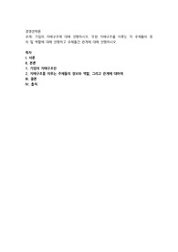 기업의 지배구조에 대해 설명하시오. 또한 지배구조를 이루는 각 주체들의 정의 및 역할에 대해 설명하고 주체들간 관계