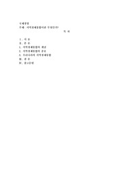 지역경제통합이란 무엇인가