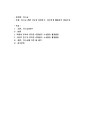 리더십 관련 국내외 사례분석 시사점과 활용방안 중심으로