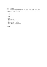경영혁신이 무엇인가에 대한 여러 가지 정의를 정리해 본 후, 학습자 나름대로 경영혁신의 정의를 제시하시오