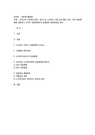 우리나라 사회복지서비스 분야 중 노인복지 서비스에 대한 공적, 사적 전달체계를 설명하고 각각의 전달체계상의 문제점과 발전방안