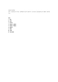 수업자료에 제시된 ‘정책평가기준’에 맞추어서 우리나라 건강보험제도에 대해서 평가하시오