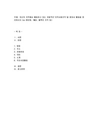 자신의 지역에서 활동하고 있는 자발적인'지역사회조직'을 찾아서 활동을 정리하시오2