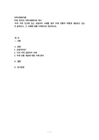 우리 지역 인근에 있는 공동육아 사례를 찾아 두레 전통이 어떻게 계승되고 있는지 살펴보고, 그 사례에 대해 구체적으로 제시