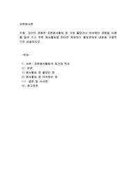 자신이 경험한 자원봉사활동 중 가장 좋았거나 아쉬웠던 경험을 사례를 들어 쓰고 추후 봉사활동을 한다면 희망하는 활동분야와 내용