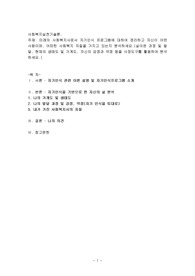 미래의 사회복지사로서 자기인식 프로그램에 대하여 정리하고 자신이 어떤 사람이며, 어떠한 사회복지 자질을 가지고 있는지 분석
