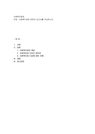 사회복지세에 대하여 보고서를 작성하시오