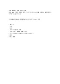 실습 기관과 관련된 정책, 제도 그리고 실습기관을 이용하는 클라이언트의 욕구와 특성을 이해하기