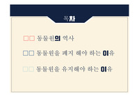동물원 폐지 발표자료/ 토론자료 레포트 동물원 폐지 발표자료/ 토론자료 레포트