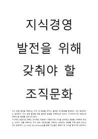 지식경영발전의 올바른 조직문화