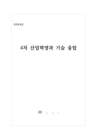 [리포트] 4차산업혁명과 기술 융합에 대해 상세히 탐구한 리포트입니다. 중고등학교 수행평가 및 대학 과제로 유용하게 사용할 수 있습니다.