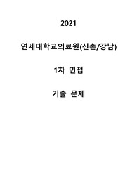 94명의 기출모음 연세의료원, 세브란스병원(신촌/강남) 2021 1차면접 기출문제