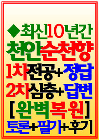 (천안순천향대학교병원/ 천안순천향대학교병원 2025년) 면접기출/후기 천안순천향대학교병원 천안순천향대학교병원 전공 심층 천안순천향대학교병원 (신규간호사)