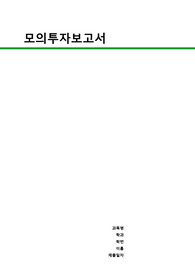 모의투자보고서 [투자론 A+] [서성한] [레포트 순위2등]