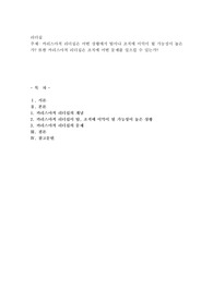 카리스마적 리더십은 어떤 상황에서 팀이나 조직에 이익이 될 가능성이 높은가 또한 카리스마적 리더십은 조직에 어떤 문제를 일으킬 수 있는가