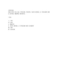 현대 가족이 안고 있는 가족문제는 무엇이며, 자신이 생각하는 가장 큰 가족문제의 원인을 분석하고 해결책을 제시