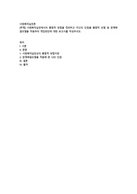 사회복지실천에서의 통합적 방법을 정리하고 자신의 단점을 통합적 모델 중 문제해결모델을 적용하여 개입방안에 대한 보고서