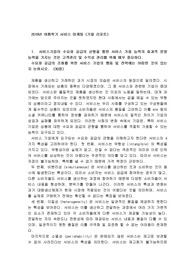 서비스기업이 수요와 공급의 균형을 통한 서비스 가용 능력의 효과적 운영 능력을 가지는 것은 고객관리 및 수익성 관리를 위해 매우 중요하다