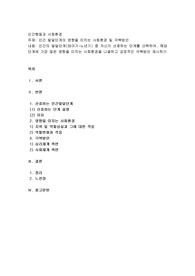 인간 발달단계의 영향을 미치는 사회환경 및 극복방안
