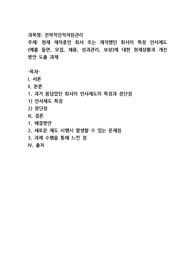 현재 재직중인 회사 또는 재직했던 회사의 특정 인사제도 (예를 들면, 모집, 채용, 성과관리, 보상)에 대한 현재상황과 개선방안