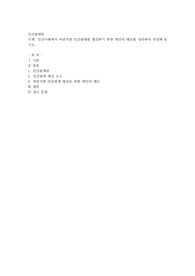 인간사회에서 바람직한 인간관계를 형성하기 위한 개인의 태도를 정리하여 작성해 보시오