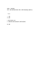 현대 경영이론에 대해 시대적, 주제적 변천과정을 설명하시오