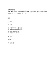 내가 거주하는 지역사회에 내재한 문제 한가지를 예를 들고, 문제해결을 위한 방안을 기능주의적 관점에서 기술