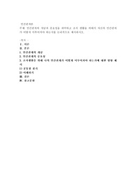 인간관계의 개념과 중요성을 파악하고 조직 생활을 위해서 자신의 인간관계가 어떻게 이루어져야 하는지를 논리적으로 제시
