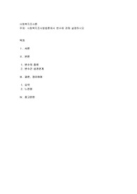 사회복지조사방법론에서 변수에 관해 설명하시오