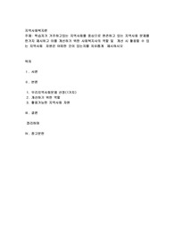 학습자가 거주하고있는 지역사회를 중심으로 현존하고 있는 지역사회 문제를 한가지 제시하고 이를 개선하기 위한 사회복지사의 역할 및  개선