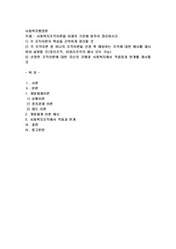 사회복지조직이론을 아래의 기준에 맞추어 정리하시오