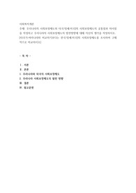 우리나라의 사회보장제도와 타국가[예;미국]의 사회보장제도의 공통점과 차이점을 작성하고 우리나라의 사회보장제도의 발전방향