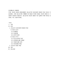 인간의 성장과 발달단계에서 청소년기의 심리사회적 발달과 특성 이론을 서술하세요. 또한 청소년기에 수행해야 할 과업