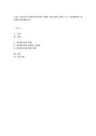 우리나라 다문화가족에 대한 실태와 이에 대한 정책을 쓰고 가족생활교육 관점에서 평가