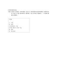 본인이 거주하는 지역사회를 기준으로 지역사회복지실천과정에서 사회복지사의 기술 중 가장 필요하다고 생각하는 기술 2가지