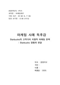 마케팅입문(경문사) 속 마케팅사례-Starbucks의 고객가치 지향적 마케팅 전략