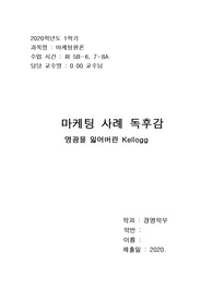 마케팅입문(경문사) 속 마케팅사례-영광을 잃어버린 Kellogg