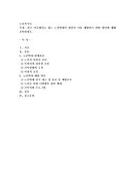 최근 이슈화되고 있는 노인학대의 원인과 이를 예방하기 위한 방안에 대해 조사하세요