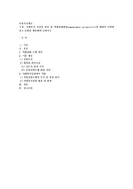사회복지 실천의 관점중 역량강화관점(empowerment perspective)에 대하여 다양한 참고 문헌을 활용하여