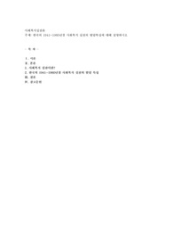 한국의 1941~1960년경 사회복지 실천의 발달특성에 대해 설명하시오