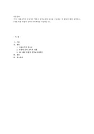 아동음악의 중요성과 영유아 음악교육의 내용을 구성하는 각 활동에 대해 설명하고, 5세를 위한 통합적 음악교육계획안을 작성