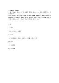 Freud의 정신결정론적 입장과 과거를 강조하는 견해가 사회복지실천에 미친 영향