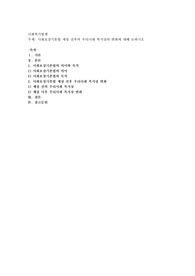 사회보장기본법 제정 전후의 우리사회 복지상의 변화에 대해 논하시오