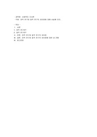 양적 연구와 질적 연구의 차이점에 대해 서술해 봅시다