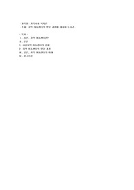 지역 아동센터의 발달 과정에 대하여 논하시오