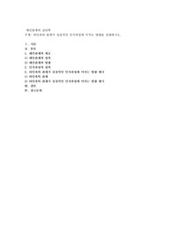 타인과의 관계가 실질적인 인지과정에 미치는 영향을 설명하시오