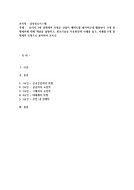 포터의 5대 경쟁세력 모형은 산업의 매력도를 평가하는데 활용된다. 5대 경쟁세력에 대해 개념을 설명하고, 정보기술을 이용한전략 사례
