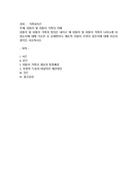 외둥이 및 외둥이 가족의 정의를 내리고 왜 외둥이 및 외둥이 가족이 나타나게 되었는지에 대해 기술한 후 문제점이나 제도적 지원