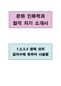 문화 인류학과 우수 합격 자기소개서(1,2,3,4 항목 모두 글자수에 맟추어 서술함)