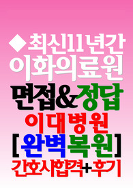 이화의료원 면접 이화여자대학교의료원병원 이화의료원 이화여자대학교의료원병원 이대의료원병원 이화의료원 이화여자대학교의료원 2025